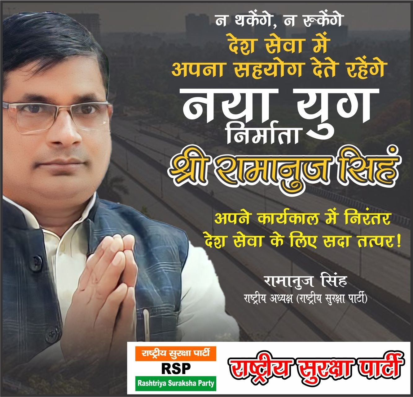 देश सेवा के लिए निरंतर समर्पित रहने का संकल्प!