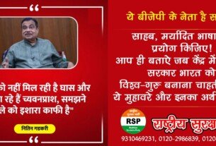 केंद्रीय मंत्री के बयान पर सवाल, राष्ट्रीय सुरक्षा पार्टी ने उठाई मर्यादित भाषा की मांग!