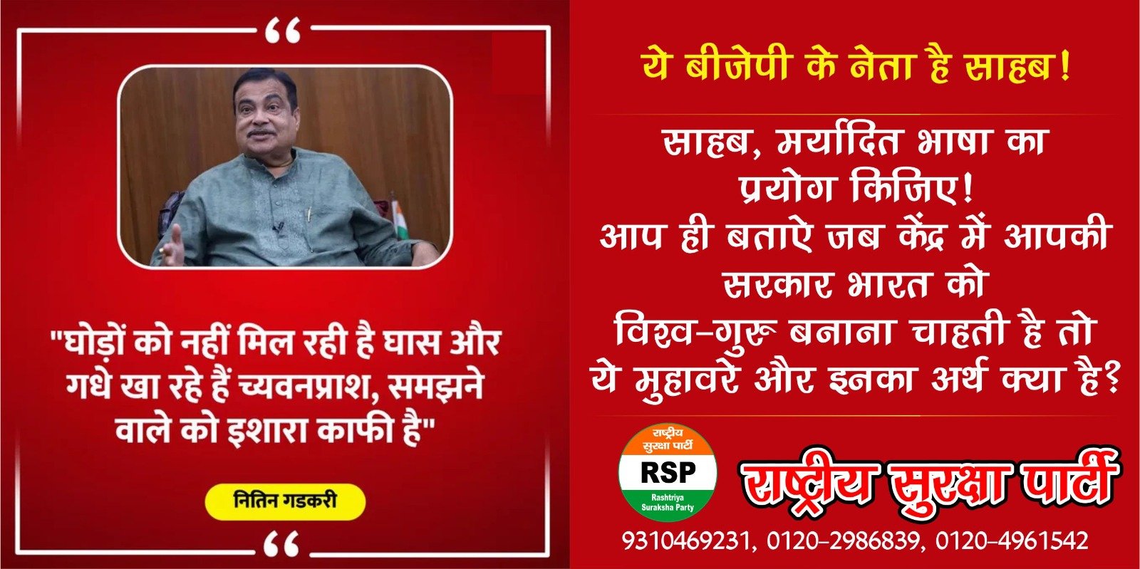 केंद्रीय मंत्री के बयान पर सवाल, राष्ट्रीय सुरक्षा पार्टी ने उठाई मर्यादित भाषा की मांग!