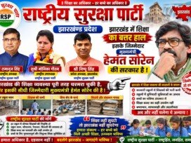 झारखंड की शिक्षा व्यवस्था पर सवाल, राष्ट्रीय सुरक्षा पार्टी ने उठाई जवाबदेही की मांग!