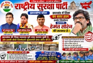 झारखंड की शिक्षा व्यवस्था पर सवाल, राष्ट्रीय सुरक्षा पार्टी ने उठाई जवाबदेही की मांग!