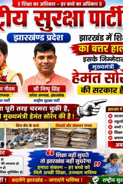 झारखंड की शिक्षा व्यवस्था पर सवाल, राष्ट्रीय सुरक्षा पार्टी ने उठाई जवाबदेही की मांग!