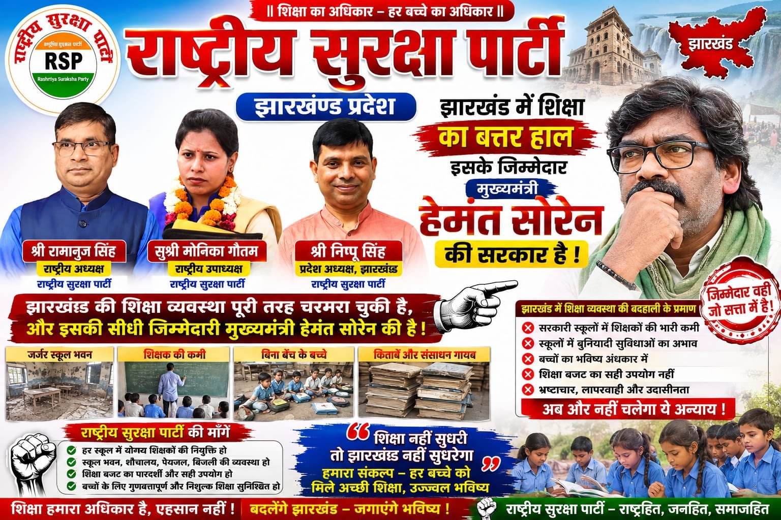 झारखंड की शिक्षा व्यवस्था पर सवाल, राष्ट्रीय सुरक्षा पार्टी ने उठाई जवाबदेही की मांग!