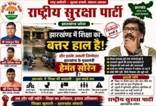 झारखंड में शिक्षा व्यवस्था की बदहाली पर राष्ट्रीय सुरक्षा पार्टी ने उठाए सवाल?
