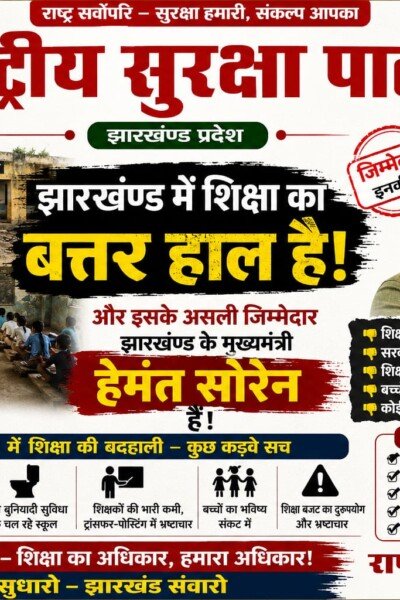 झारखंड में शिक्षा व्यवस्था की बदहाली पर राष्ट्रीय सुरक्षा पार्टी ने उठाए सवाल?