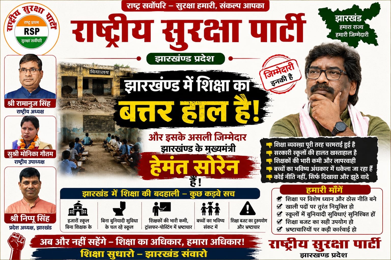 झारखंड में शिक्षा व्यवस्था की बदहाली पर राष्ट्रीय सुरक्षा पार्टी ने उठाए सवाल?