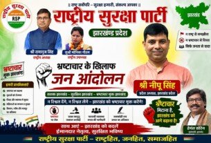 झारखंड में भ्रष्टाचार के खिलाफ जन आंदोलन का संकल्प!