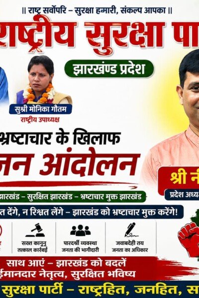 झारखंड में भ्रष्टाचार के खिलाफ जन आंदोलन का संकल्प!