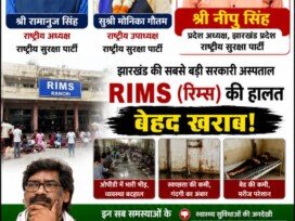 झारखंड के सबसे बड़े सरकारी अस्पताल RIMS की बदहाल स्थिति पर सवाल?