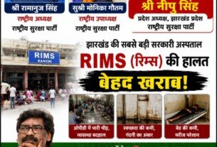 झारखंड के सबसे बड़े सरकारी अस्पताल RIMS की बदहाल स्थिति पर सवाल?