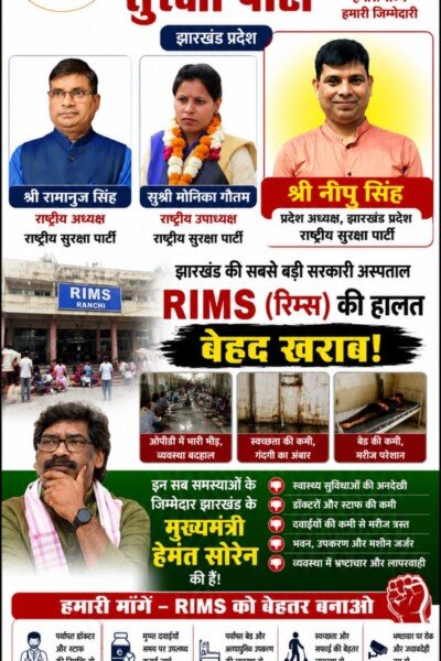 झारखंड के सबसे बड़े सरकारी अस्पताल RIMS की बदहाल स्थिति पर सवाल?