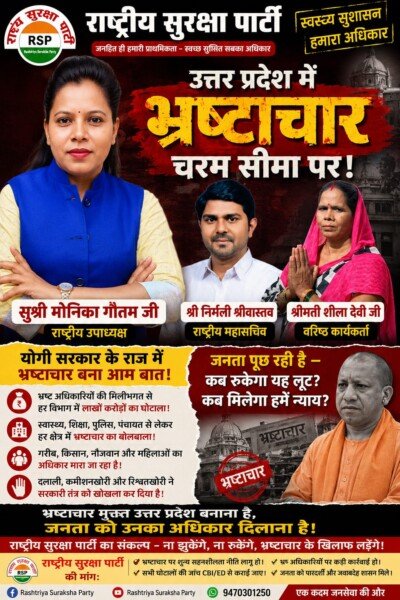उत्तर प्रदेश में भ्रष्टाचार पर RSP का कड़ा सवाल — जनता को कब मिलेगा न्याय?