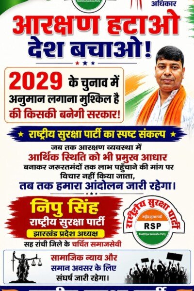 आरक्षण व्यवस्था पर राष्ट्रीय सुरक्षा पार्टी का स्पष्ट संदेश, आर्थिक आधार और सामाजिक न्याय की मांग!