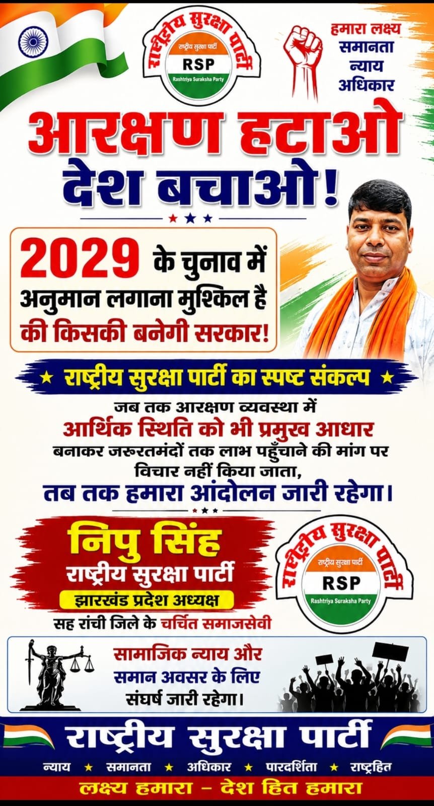 आरक्षण व्यवस्था पर राष्ट्रीय सुरक्षा पार्टी का स्पष्ट संदेश, आर्थिक आधार और सामाजिक न्याय की मांग!