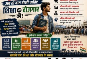 हिंदू-मुसलमान से आगे, शिक्षा और रोजगार की बात: युवाओं के बेहतर भविष्य का संदेश!