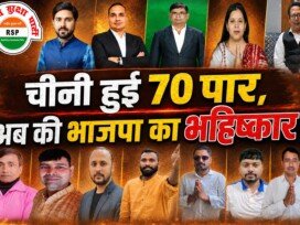चौथी ईंट 70 पार, अबकी बार जनता का माहौल! राष्ट्रीय सुरक्षा पार्टी का बड़ा संदेश!
