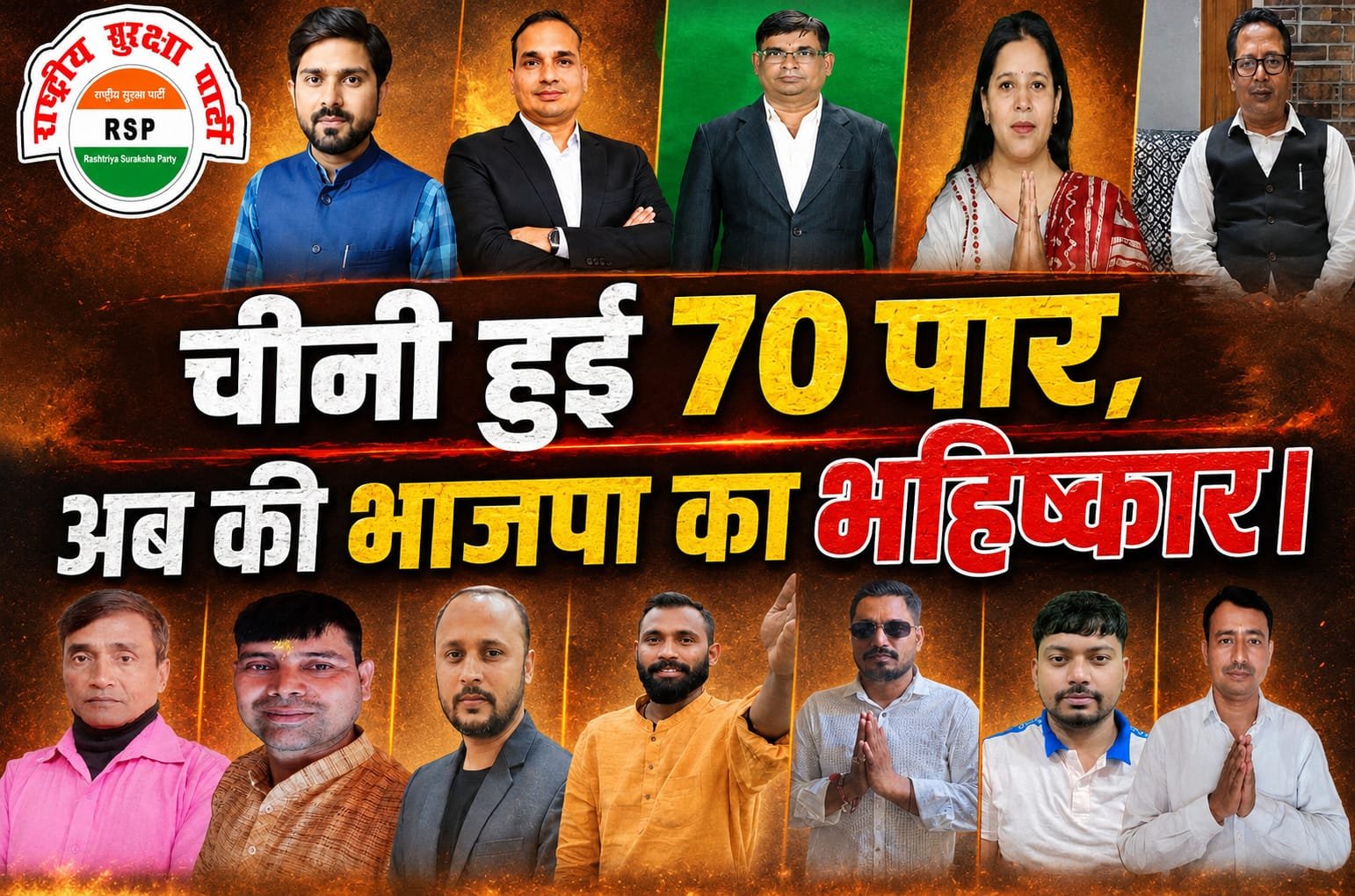चौथी ईंट 70 पार, अबकी बार जनता का माहौल! राष्ट्रीय सुरक्षा पार्टी का बड़ा संदेश!