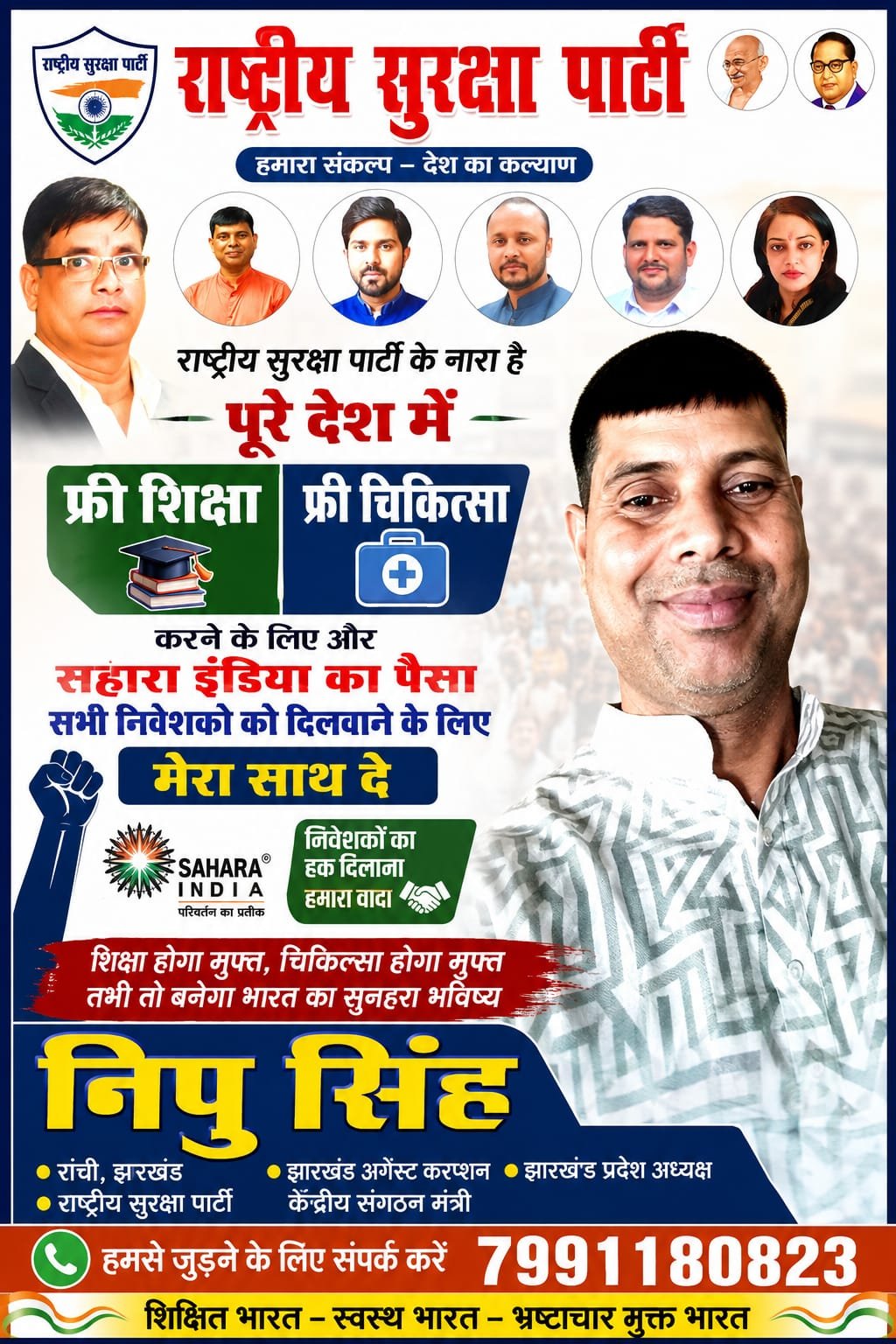 राष्ट्रीय सुरक्षा पार्टी का संकल्प: पूरे देश में मुफ्त शिक्षा और मुफ्त चिकित्सा का संदेश!