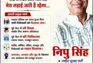 निवेशकों के हक की आवाज: निपु सिंह का संघर्ष और राष्ट्रीय सुरक्षा पार्टी का संकल्प!