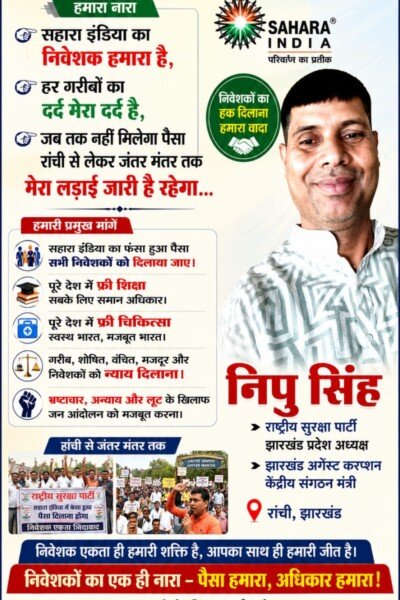 निवेशकों के हक की आवाज: निपु सिंह का संघर्ष और राष्ट्रीय सुरक्षा पार्टी का संकल्प!