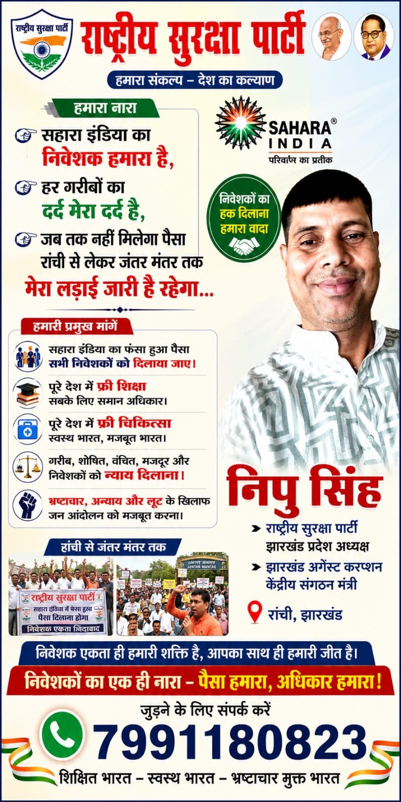 निवेशकों के हक की आवाज: निपु सिंह का संघर्ष और राष्ट्रीय सुरक्षा पार्टी का संकल्प!