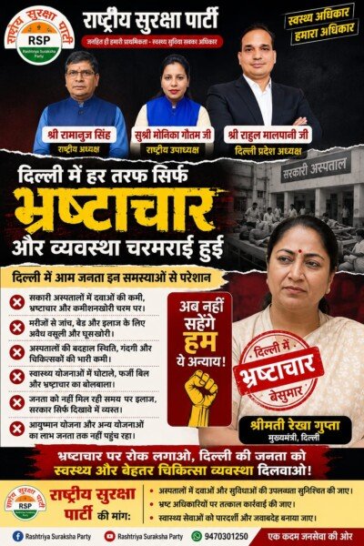 दिल्ली में स्वास्थ्य व्यवस्था पर सवाल, भ्रष्टाचार के खिलाफ राष्ट्रीय सुरक्षा पार्टी का बड़ा संदेश!