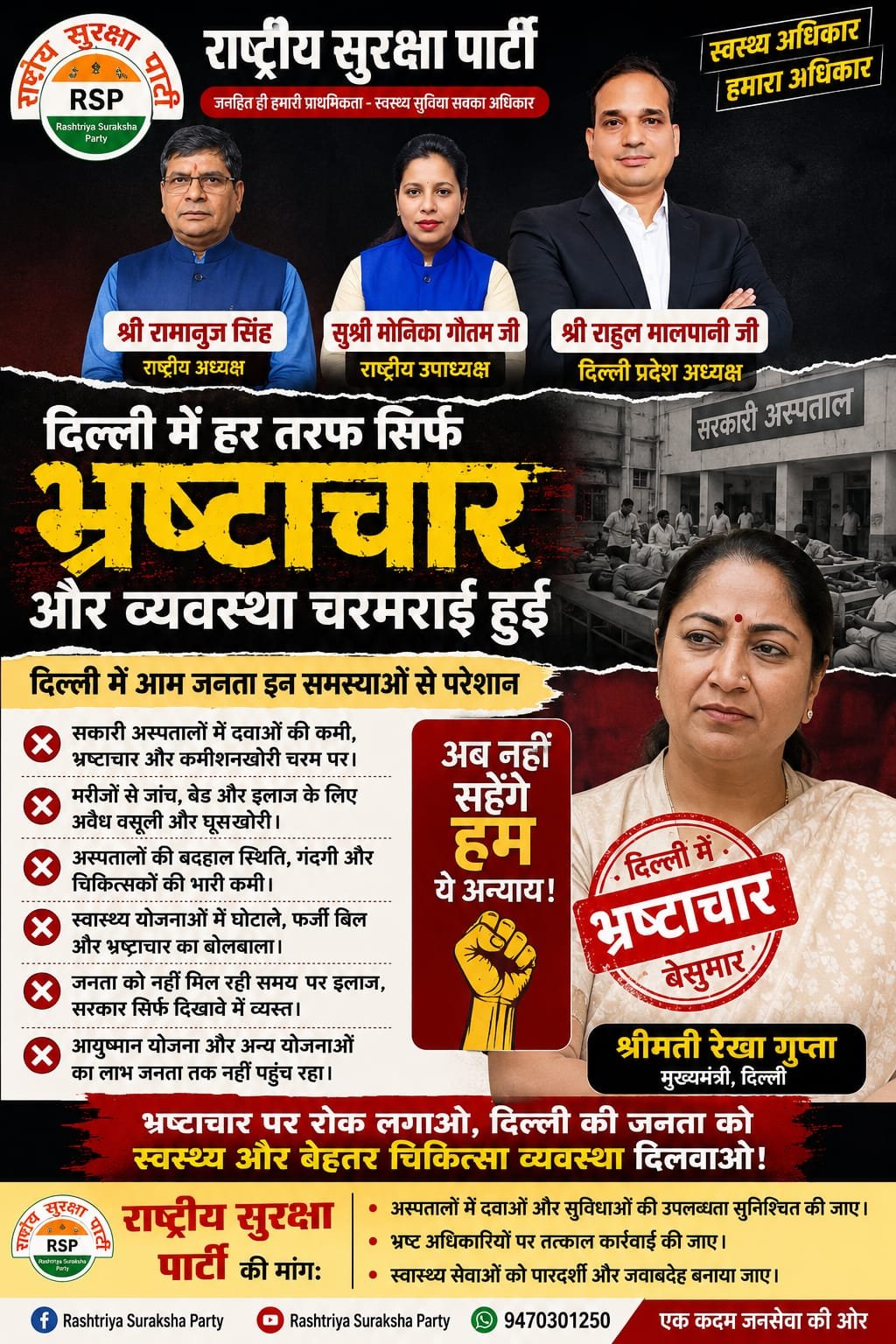 दिल्ली में स्वास्थ्य व्यवस्था पर सवाल, भ्रष्टाचार के खिलाफ राष्ट्रीय सुरक्षा पार्टी का बड़ा संदेश!