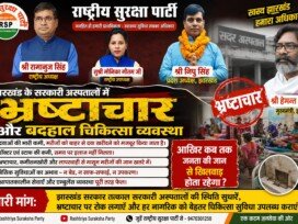 झारखंड के सरकारी अस्पतालों में भ्रष्टाचार और बदहाल स्वास्थ्य व्यवस्था पर उठे सवाल!