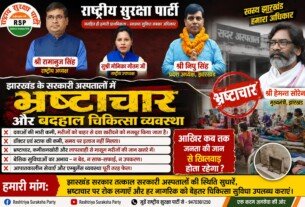 झारखंड के सरकारी अस्पतालों में भ्रष्टाचार और बदहाल स्वास्थ्य व्यवस्था पर उठे सवाल!