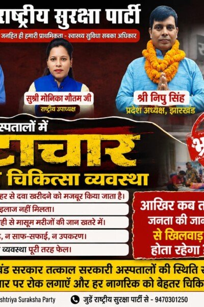 झारखंड के सरकारी अस्पतालों में भ्रष्टाचार और बदहाल स्वास्थ्य व्यवस्था पर उठे सवाल!