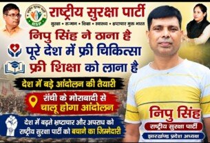 निपु सिंह ने पूरे देश में मुफ्त चिकित्सा और मुफ्त शिक्षा का आह्वान किया