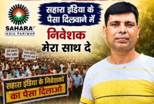 निपु सिंह ने सहारा इंडिया के निवेशकों का पैसा दिलाने की लड़ाई का आह्वान किया