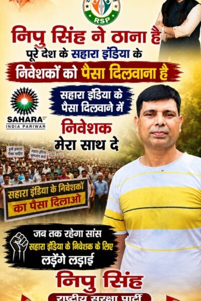 निपु सिंह ने सहारा इंडिया के निवेशकों का पैसा दिलाने की लड़ाई का आह्वान किया