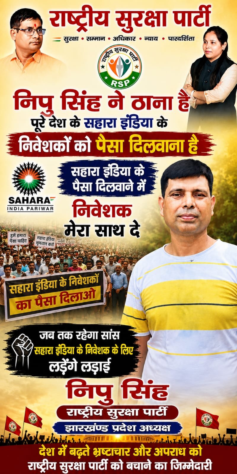 निपु सिंह ने सहारा इंडिया के निवेशकों का पैसा दिलाने की लड़ाई का आह्वान किया