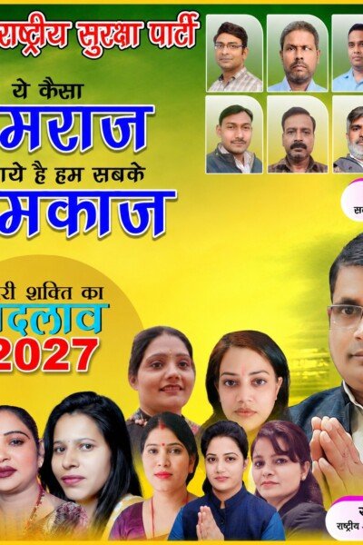 राष्ट्रीय सुरक्षा पार्टी का संकल्प: नारी शक्ति का बदलाव, 2027 में नया सामाजिक परिवर्तन