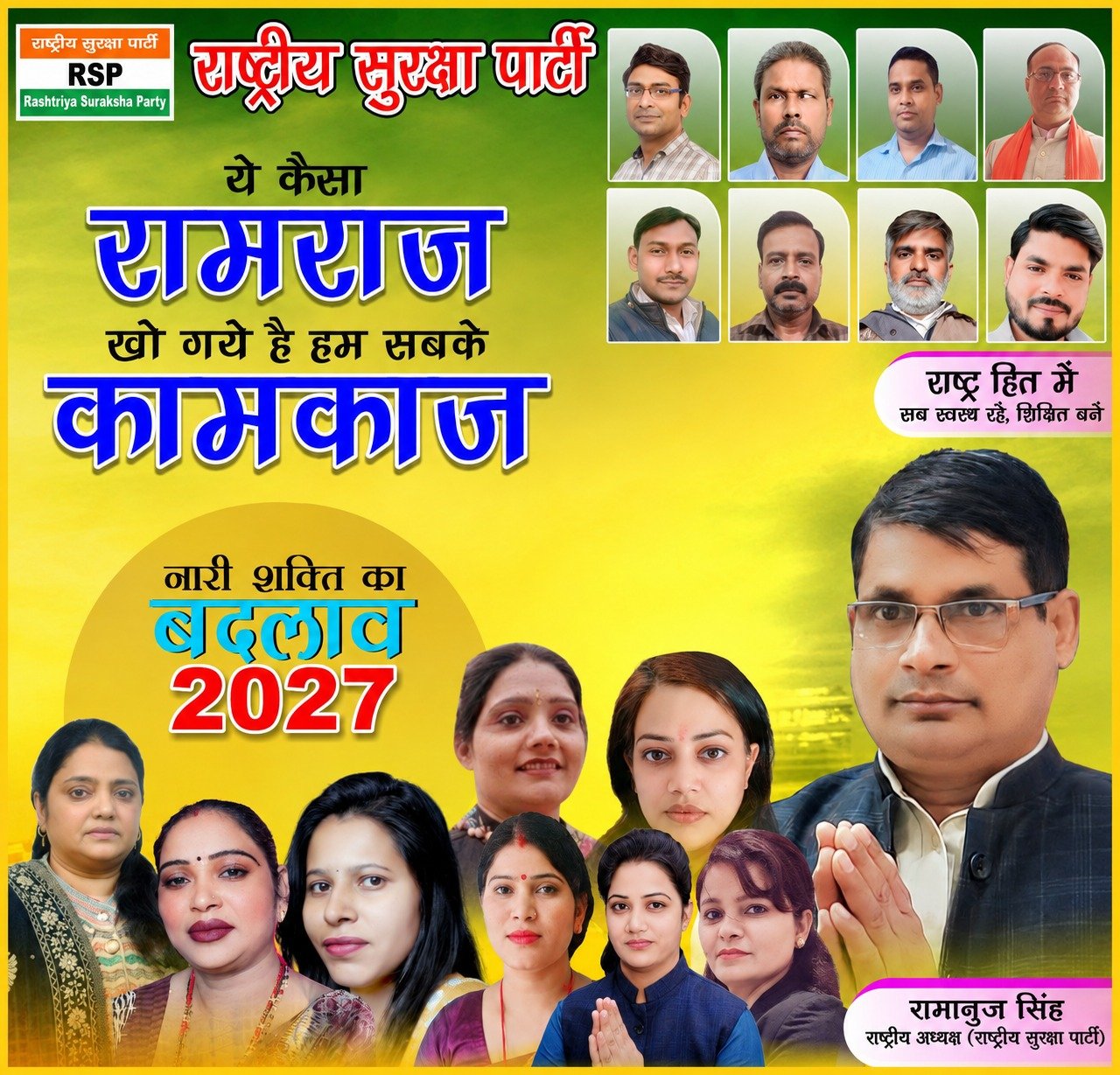 राष्ट्रीय सुरक्षा पार्टी का संकल्प: नारी शक्ति का बदलाव, 2027 में नया सामाजिक परिवर्तन