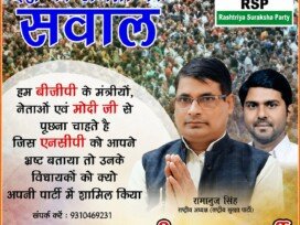 राष्ट्रीय सुरक्षा पार्टी का सवाल: भ्रष्ट नेताओं को पार्टी में शामिल करने पर उठे सवाल