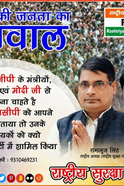 राष्ट्रीय सुरक्षा पार्टी का सवाल: भ्रष्ट नेताओं को पार्टी में शामिल करने पर उठे सवाल