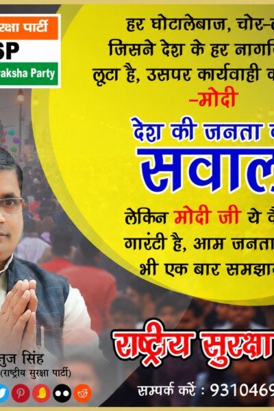 घोटालेबाजों और चोर-लुटेरों पर कार्रवाई की गारंटी को लेकर राष्ट्रीय सुरक्षा पार्टी का सवाल