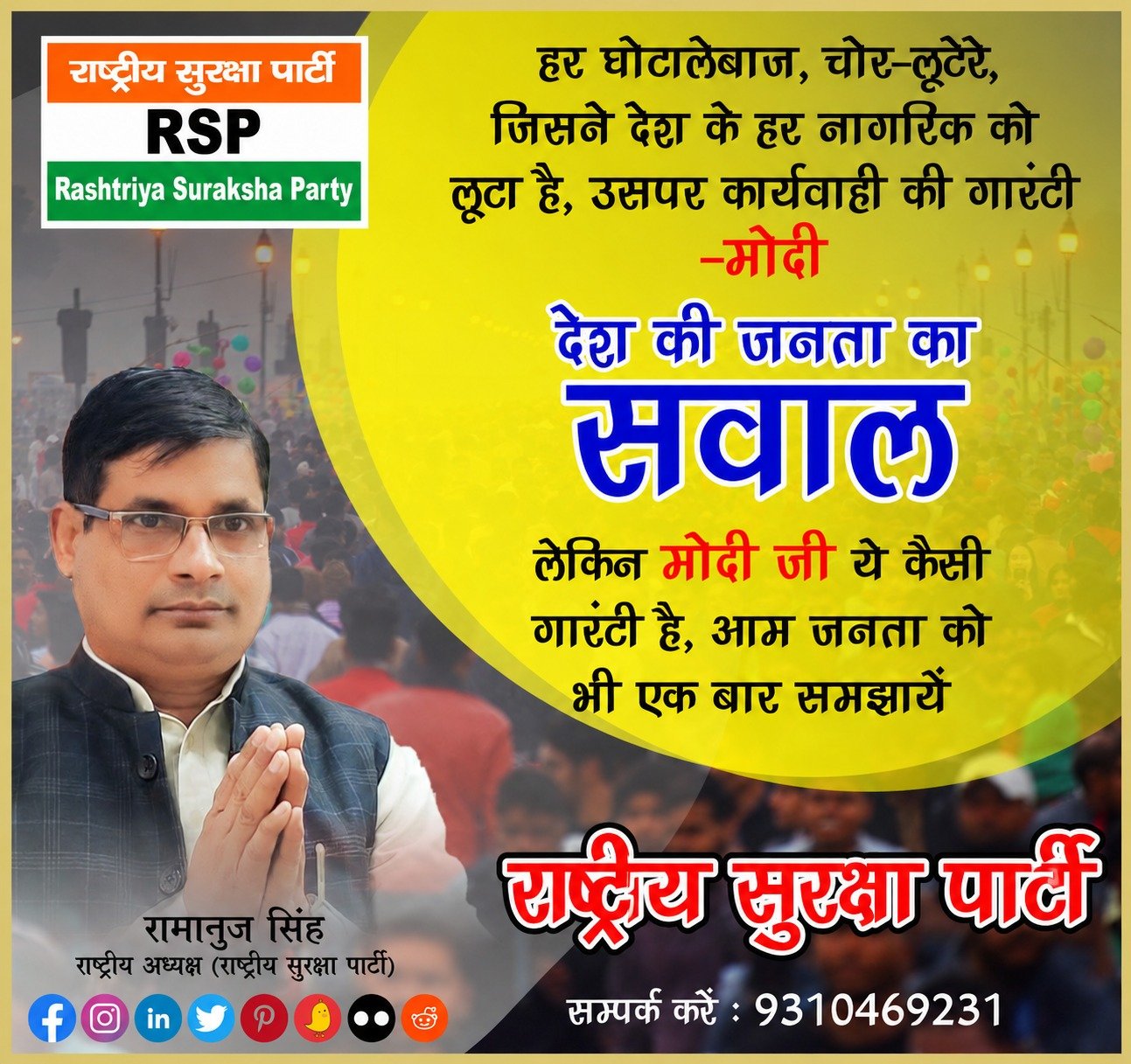 घोटालेबाजों और चोर-लुटेरों पर कार्रवाई की गारंटी को लेकर राष्ट्रीय सुरक्षा पार्टी का सवाल