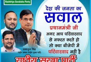 राष्ट्रीय सुरक्षा पार्टी का सवाल: परिवारवाद के खिलाफ भाजपा की नीति पर सवाल