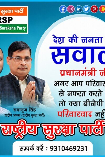 राष्ट्रीय सुरक्षा पार्टी का सवाल: परिवारवाद के खिलाफ भाजपा की नीति पर सवाल