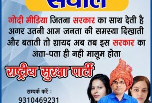 राष्ट्र की जनता का सवाल: गोदी मीडिया और सरकार की जवाबदेही पर राष्ट्रीय सुरक्षा पार्टी का संदेश