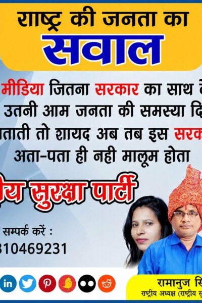 राष्ट्र की जनता का सवाल: गोदी मीडिया और सरकार की जवाबदेही पर राष्ट्रीय सुरक्षा पार्टी का संदेश