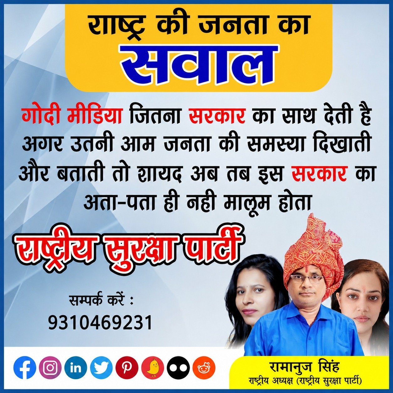 राष्ट्र की जनता का सवाल: गोदी मीडिया और सरकार की जवाबदेही पर राष्ट्रीय सुरक्षा पार्टी का संदेश