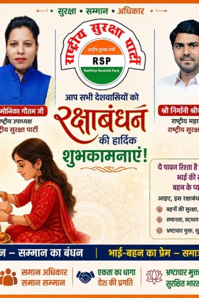 राष्ट्रीय सुरक्षा पार्टी की ओर से रक्षाबंधन की हार्दिक शुभकामनाएं!