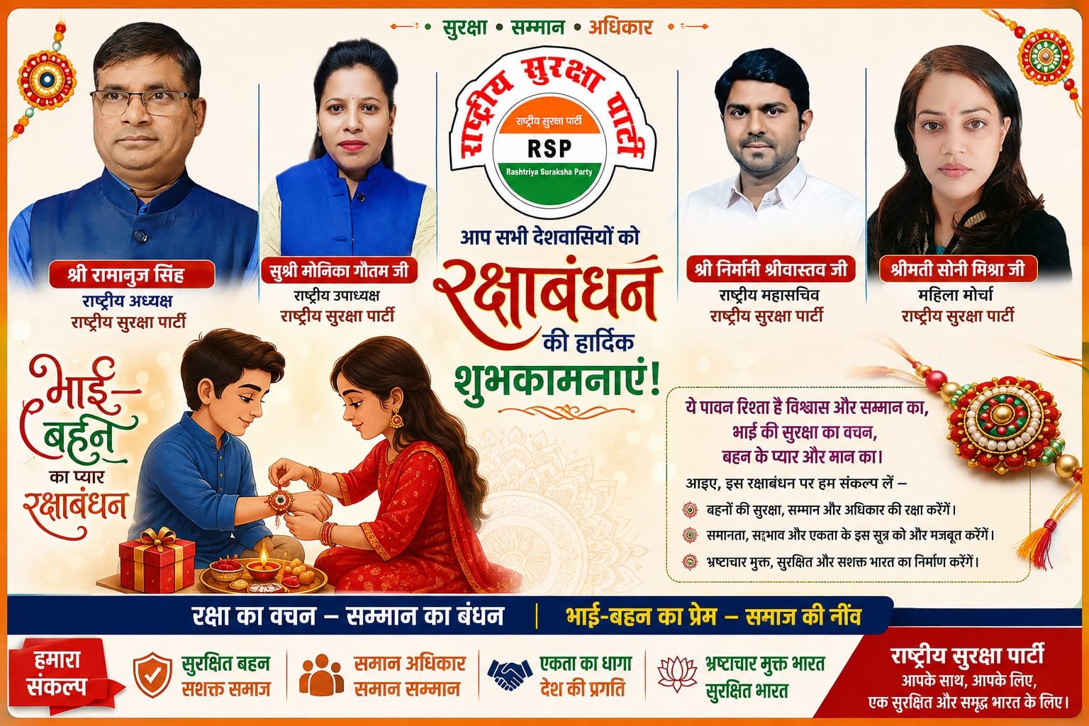 राष्ट्रीय सुरक्षा पार्टी की ओर से रक्षाबंधन की हार्दिक शुभकामनाएं!
