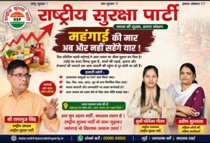 महंगाई की मार अब और नहीं सहेंगे यार! | राष्ट्रीय सुरक्षा पार्टी!
