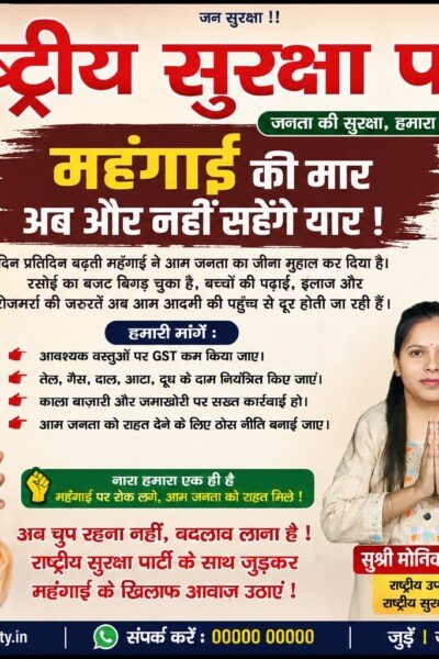 महंगाई की मार अब और नहीं सहेंगे यार! | राष्ट्रीय सुरक्षा पार्टी!