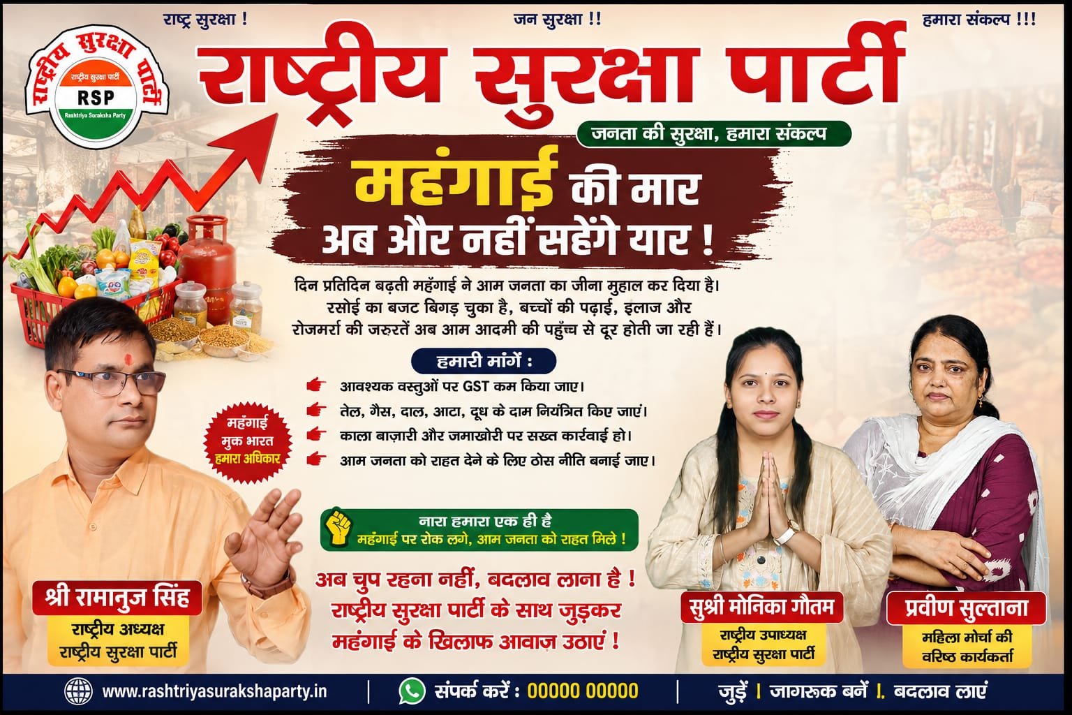 महंगाई की मार अब और नहीं सहेंगे यार! | राष्ट्रीय सुरक्षा पार्टी!
